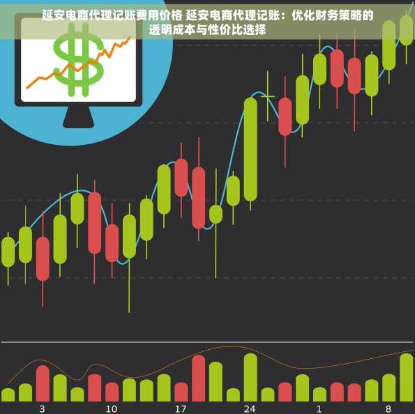 延安电商代理记账费用价格 延安电商代理记账：优化财务策略的透明成本与性价比选择