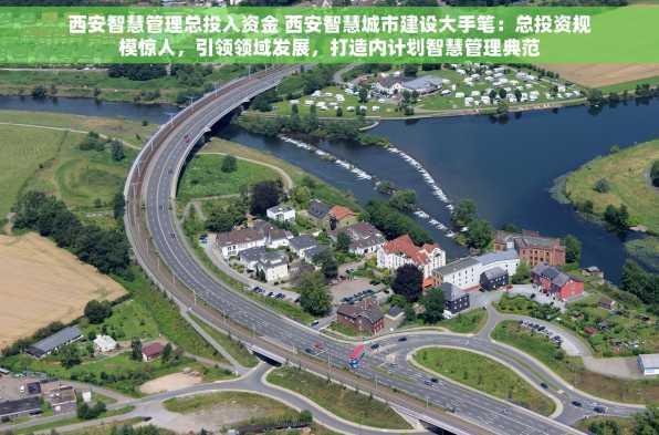 西安智慧管理总投入资金 西安智慧城市建设大手笔：总投资规模惊人，引领领域发展，打造内计划智慧管理典范