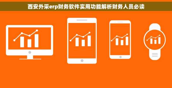 西安外采erp财务软件实用功能解析财务人员必读