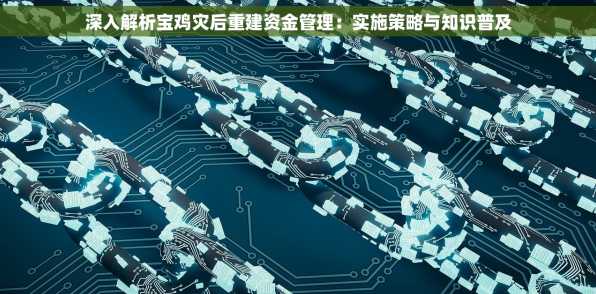 深入解析宝鸡灾后重建资金管理：实施策略与知识普及