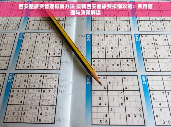 西安差旅费管理报销办法 最新西安差旅费报销攻略：费用管理与政策解读