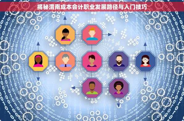 揭秘渭南成本会计职业发展路径与入门技巧