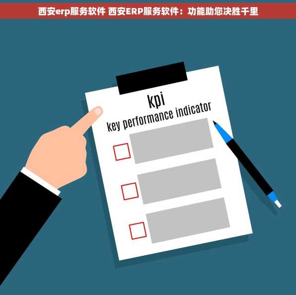 西安erp服务软件 西安ERP服务软件：功能助您决胜千里