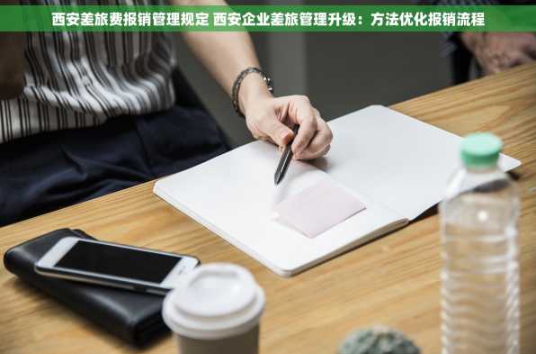 西安差旅费报销管理规定 西安企业差旅管理升级：方法优化报销流程