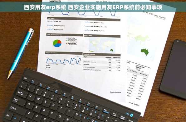 西安用友erp系统 西安企业实施用友ERP系统前必知事项