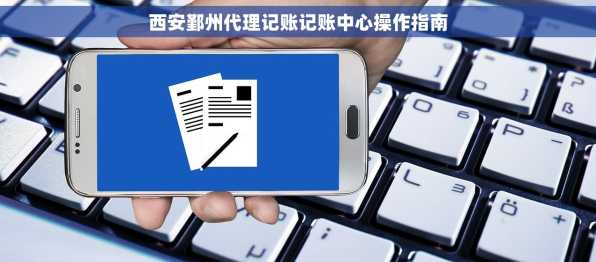 西安鄞州代理记账记账中心操作指南