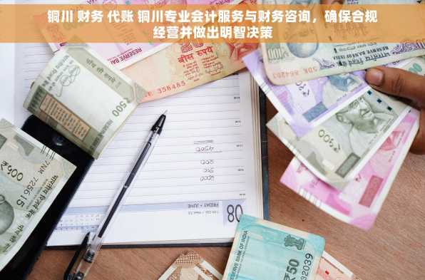 铜川 财务 代账 铜川专业会计服务与财务咨询，确保合规经营并做出明智决策