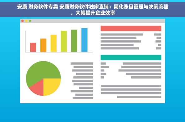 安康 财务软件专卖 安康财务软件独家直销：简化账目管理与决策流程，大幅提升企业效率