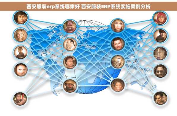 西安服装erp系统哪家好 西安服装ERP系统实施案例分析