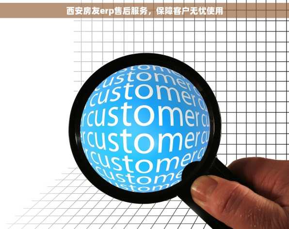 西安房友erp售后服务，保障客户无忧使用