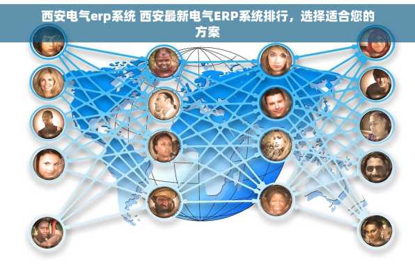 西安电气erp系统 西安最新电气ERP系统排行，选择适合您的方案