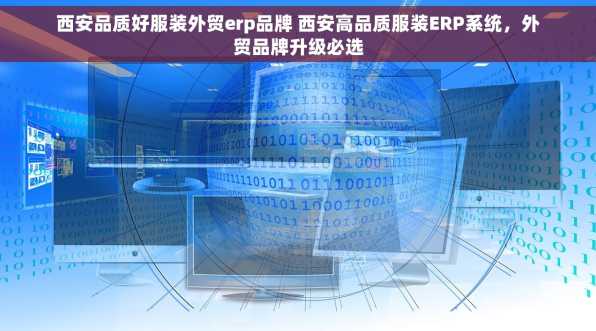 西安品质好服装外贸erp品牌 西安高品质服装ERP系统，外贸品牌升级必选