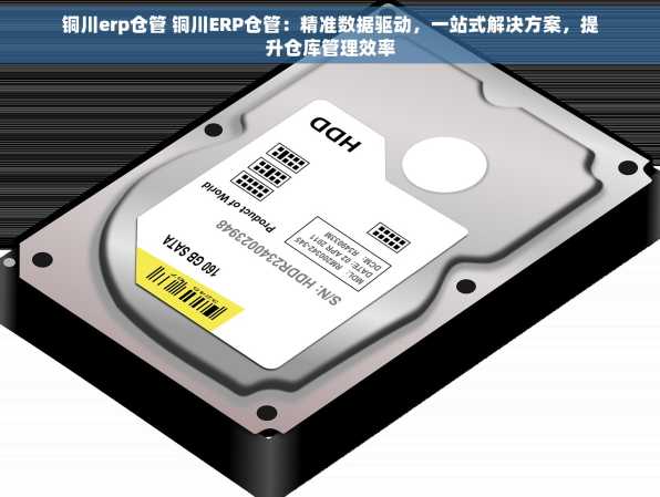 铜川erp仓管 铜川ERP仓管：精准数据驱动，一站式解决方案，提升仓库管理效率