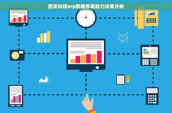 西安科技erp数据报表助力决策分析