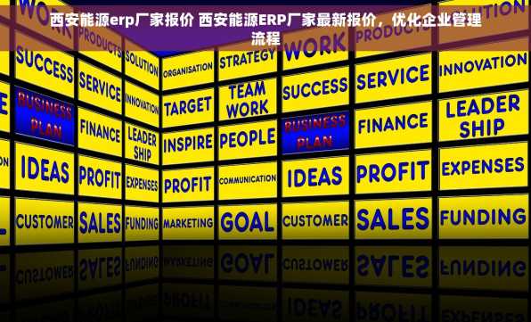 西安能源erp厂家报价 西安能源ERP厂家最新报价，优化企业管理流程