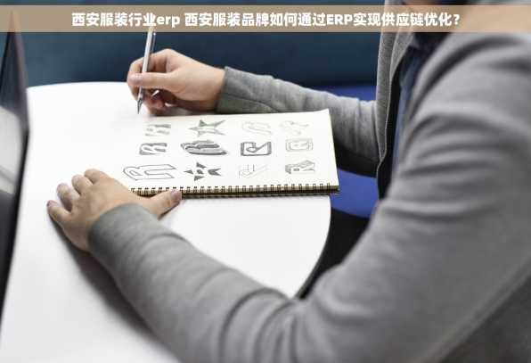 西安服装行业erp 西安服装品牌如何通过ERP实现供应链优化？