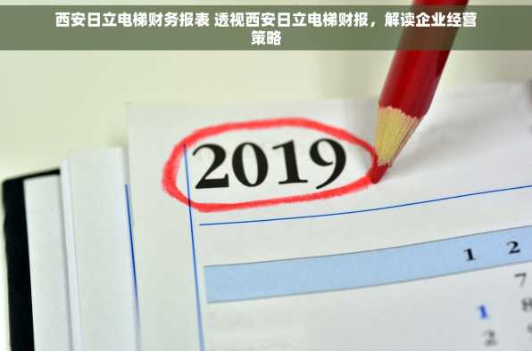 西安日立电梯财务报表 透视西安日立电梯财报，解读企业经营策略