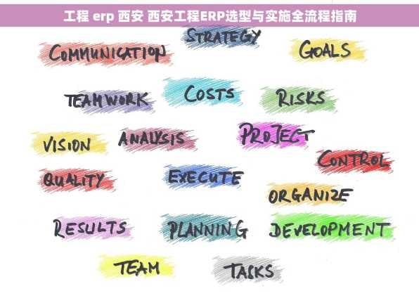 工程 erp 西安 西安工程ERP选型与实施全流程指南