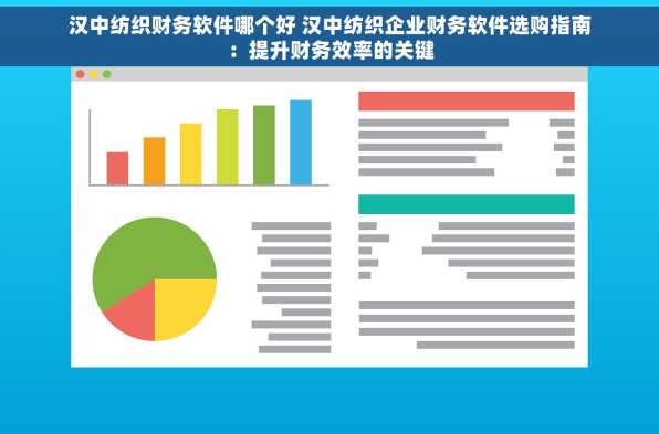 汉中纺织财务软件哪个好 汉中纺织企业财务软件选购指南：提升财务效率的关键