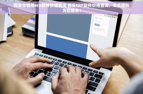 西安仓储用erp软件价格查询 西安ERP软件价格查询，专业团队为您服务！