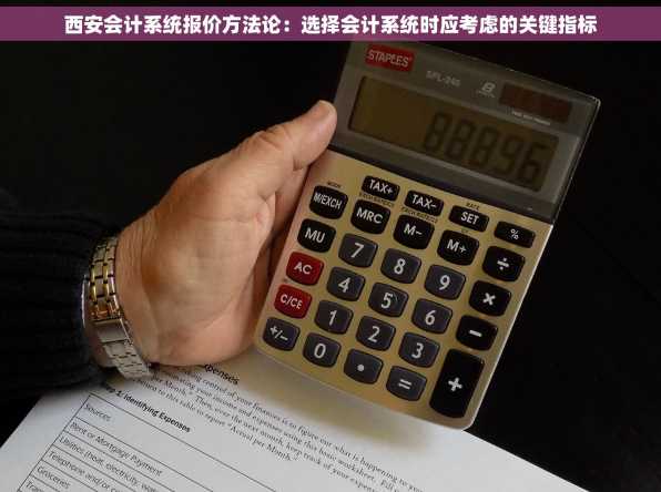 西安会计系统报价方法论：选择会计系统时应考虑的关键指标