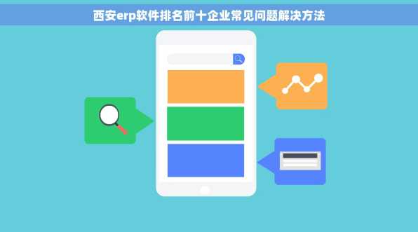 西安erp软件排名前十企业常见问题解决方法