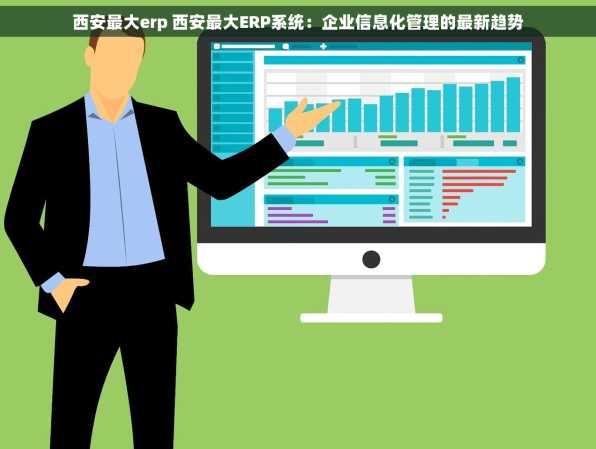 西安最大erp 西安最大ERP系统：企业信息化管理的最新趋势