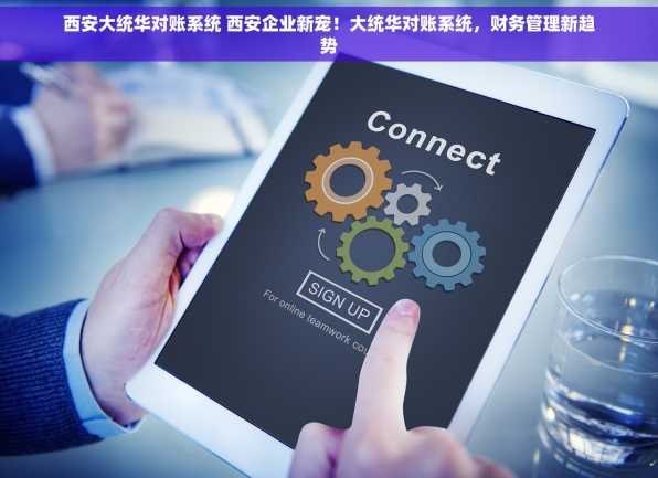 西安大统华对账系统 西安企业新宠！大统华对账系统，财务管理新趋势