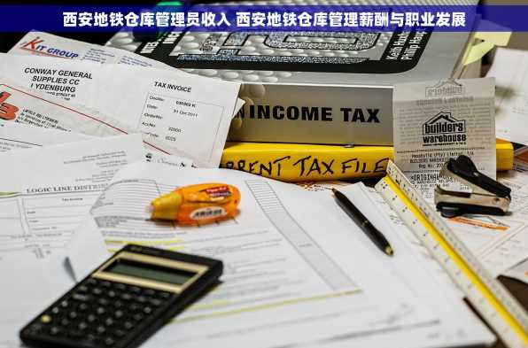 西安地铁仓库管理员收入 西安地铁仓库管理薪酬与职业发展