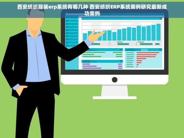 西安纺织服装erp系统有哪几种 西安纺织ERP系统案例研究最新成功案例