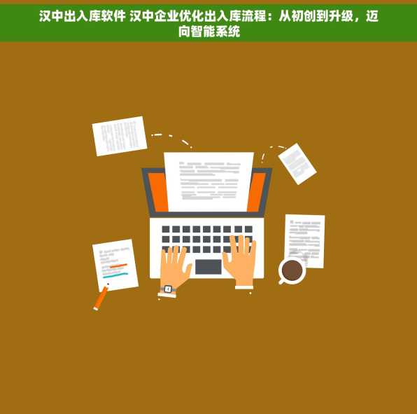 汉中出入库软件 汉中企业优化出入库流程：从初创到升级，迈向智能系统