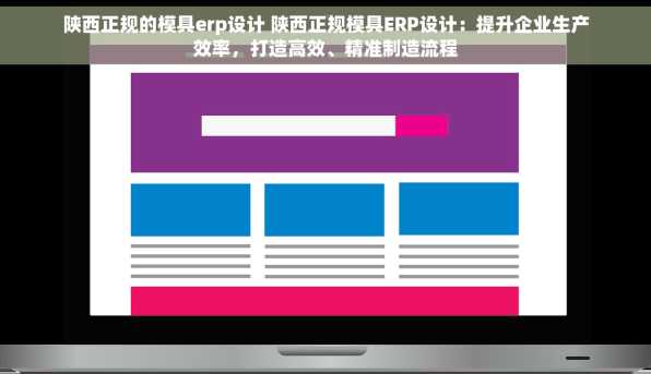 陕西正规的模具erp设计 陕西正规模具ERP设计：提升企业生产效率，打造高效、精准制造流程