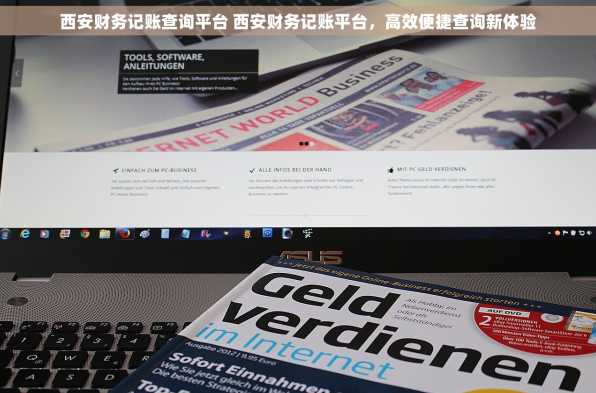 西安财务记账查询平台 西安财务记账平台，高效便捷查询新体验