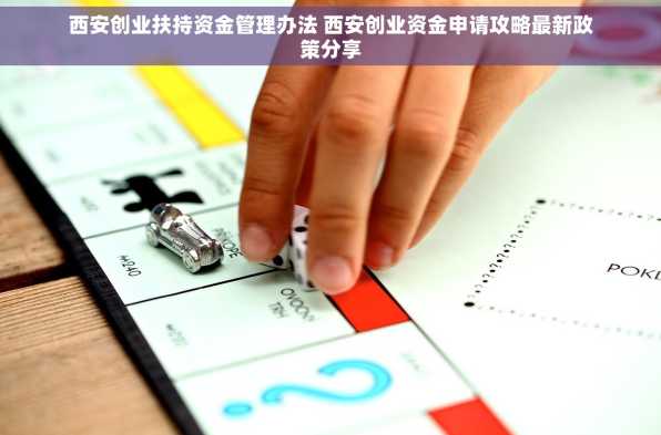 西安创业扶持资金管理办法 西安创业资金申请攻略最新政策分享