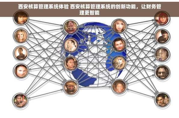 西安核算管理系统体验 西安核算管理系统的创新功能，让财务管理更智能