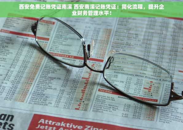 西安免费记账凭证南溪 西安南溪记账凭证：简化流程，提升企业财务管理水平！