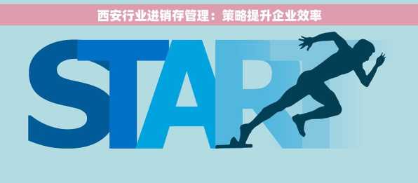 西安行业进销存管理：策略提升企业效率