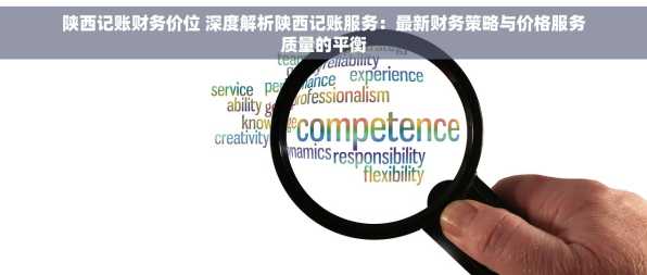 陕西记账财务价位 深度解析陕西记账服务：最新财务策略与价格服务质量的平衡