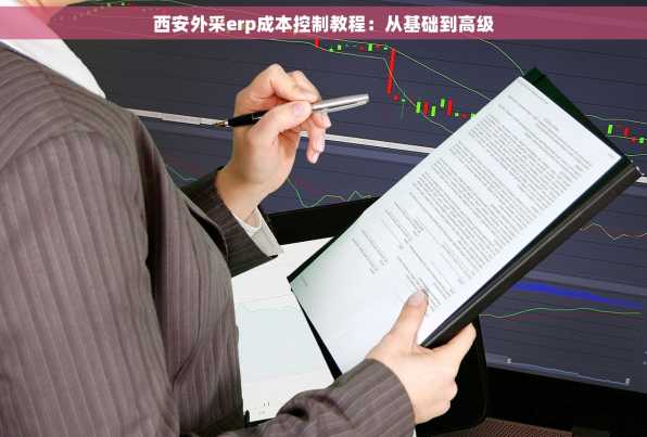 西安外采erp成本控制教程：从基础到高级