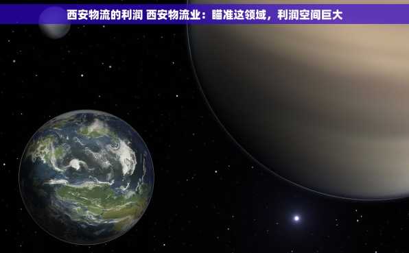 西安物流的利润 西安物流业：瞄准这领域，利润空间巨大