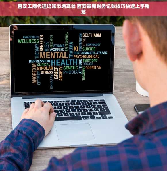 西安工商代理记账市场现状 西安最新财务记账技巧快速上手秘笈