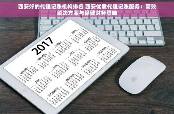 西安好的代理记账机构排名 西安优质代理记账服务：高效解决方案与稳健财务基础