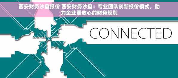 西安财务沙盘报价 西安财务沙盘：专业团队创新报价模式，助力企业更放心的财务规划