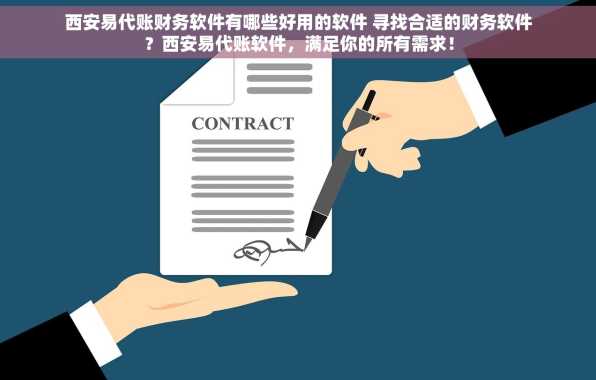 西安易代账财务软件有哪些好用的软件 寻找合适的财务软件？西安易代账软件，满足你的所有需求！