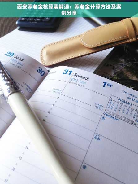 西安养老金核算表解读：养老金计算方法及案例分享