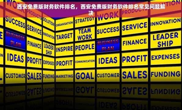 西安免费版财务软件排名，西安免费版财务软件排名常见问题解决