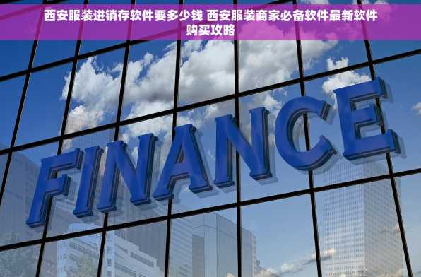 西安服装进销存软件要多少钱 西安服装商家必备软件最新软件购买攻略