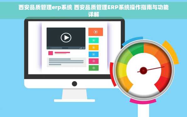 西安品质管理erp系统 西安品质管理ERP系统操作指南与功能详解