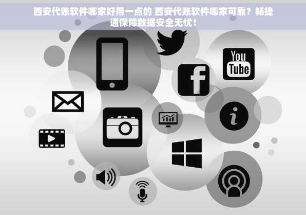 西安代账软件哪家好用一点的 西安代账软件哪家可靠？畅捷通保障数据安全无忧！