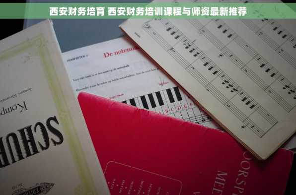 西安财务培育 西安财务培训课程与师资最新推荐